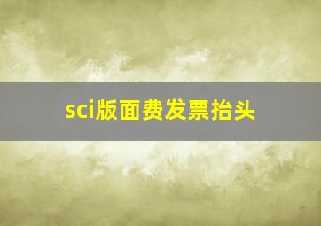 sci版面费发票抬头