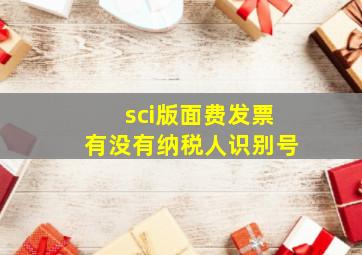 sci版面费发票有没有纳税人识别号