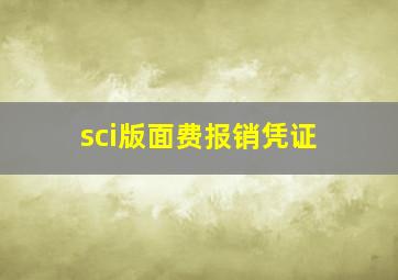 sci版面费报销凭证