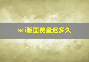 sci版面费最迟多久