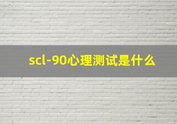 scl-90心理测试是什么