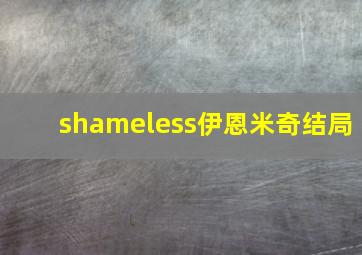 shameless伊恩米奇结局