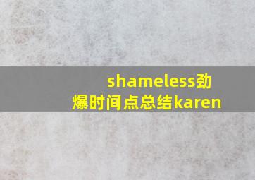 shameless劲爆时间点总结karen