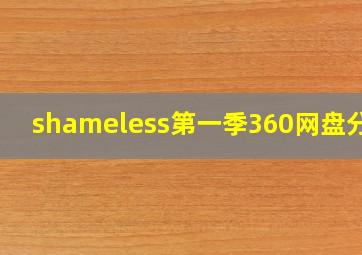 shameless第一季360网盘分享