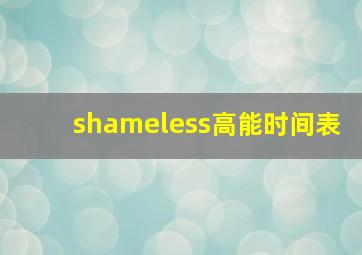 shameless高能时间表