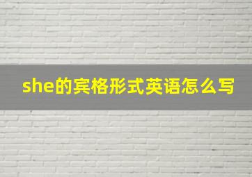 she的宾格形式英语怎么写