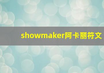 showmaker阿卡丽符文