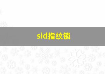 sid指纹锁