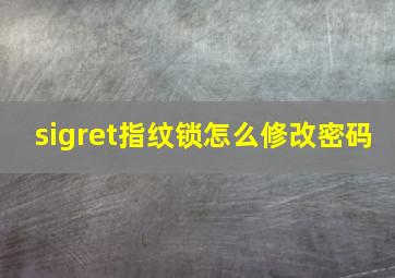 sigret指纹锁怎么修改密码