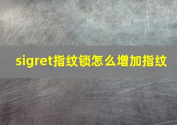 sigret指纹锁怎么增加指纹