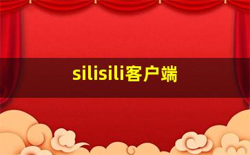 silisili客户端