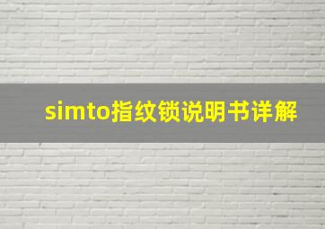 simto指纹锁说明书详解