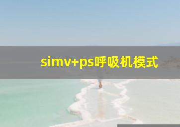 simv+ps呼吸机模式