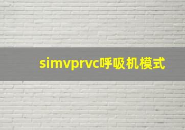 simvprvc呼吸机模式