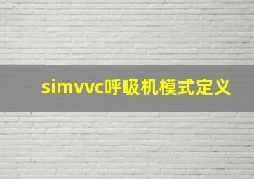 simvvc呼吸机模式定义