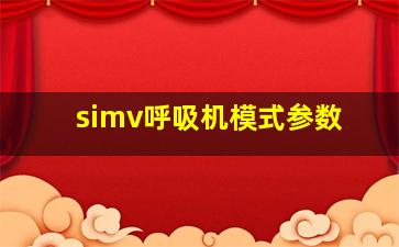 simv呼吸机模式参数