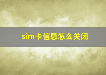 sim卡信息怎么关闭