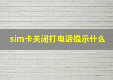 sim卡关闭打电话提示什么