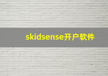 skidsense开户软件