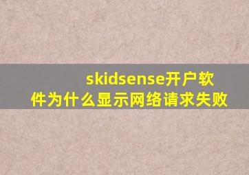 skidsense开户软件为什么显示网络请求失败