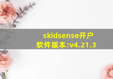 skidsense开户软件版本:v4.21.3