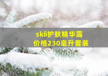 skii护肤精华露价格230毫升套装