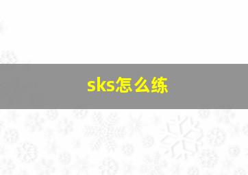 sks怎么练