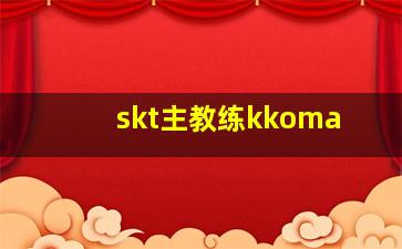 skt主教练kkoma