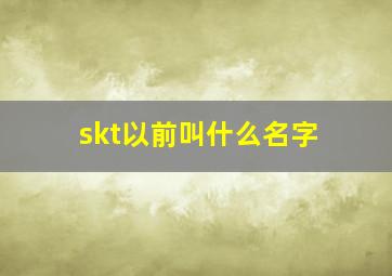 skt以前叫什么名字