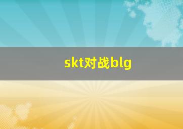 skt对战blg