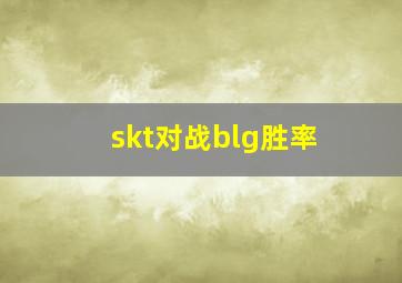 skt对战blg胜率