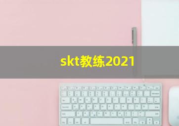 skt教练2021