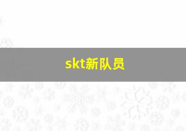 skt新队员