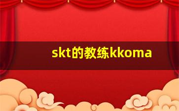 skt的教练kkoma