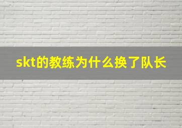 skt的教练为什么换了队长