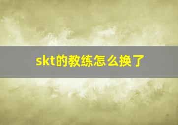 skt的教练怎么换了