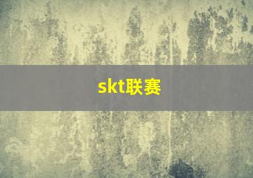 skt联赛