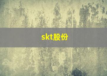 skt股份