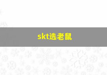 skt选老鼠