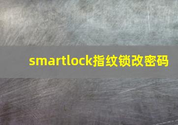 smartlock指纹锁改密码