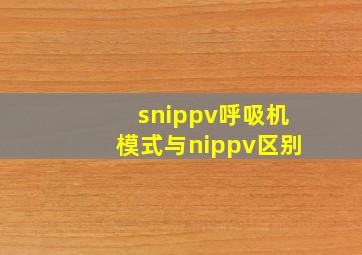 snippv呼吸机模式与nippv区别