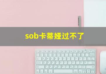 sob卡蒂娅过不了