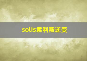 solis索利斯逆变