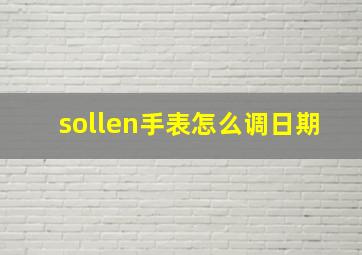 sollen手表怎么调日期