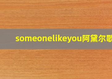 someonelikeyou阿黛尔歌词