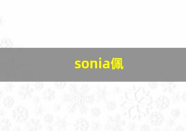 sonia佩