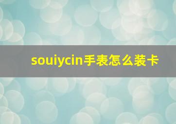 souiycin手表怎么装卡