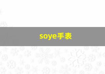 soye手表