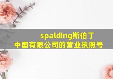 spalding斯伯丁中国有限公司的营业执照号