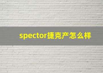 spector捷克产怎么样